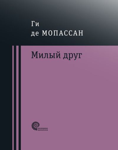 Милый друг : роман