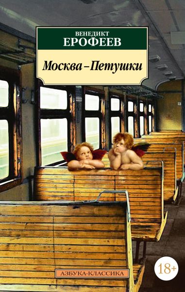 Москва-Петушки : поэма
