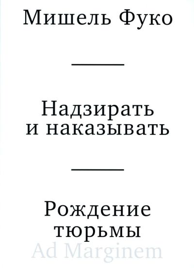 Надзирать и наказывать. Рождение тюрьмы