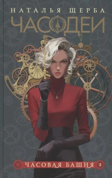 Часовая башня : роман