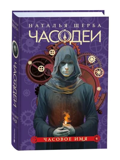 Часовое имя : роман