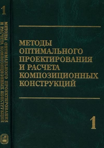 Методы оптимального проектирования и расчета композиционных конструкций. В 2 т.