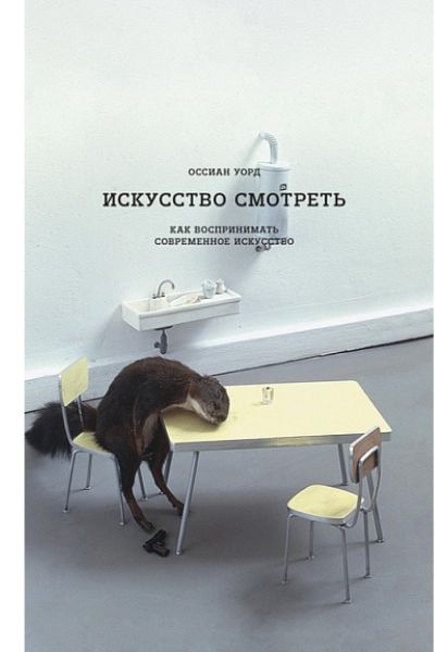 Искусство смотреть. Как воспринимать современное искусство