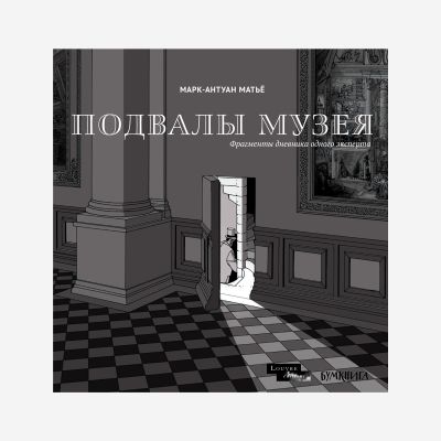 Подвалы Музея : фрагменты дневника одного эксперта : комикс