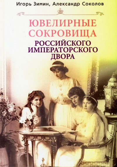 Ювелирные сокровища Российского императорского двора