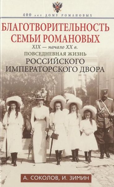Благотворительность семьи Романовых. ХIХ - начало ХХ в.
