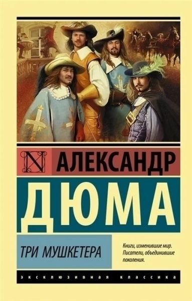 Три мушкетера : [роман]