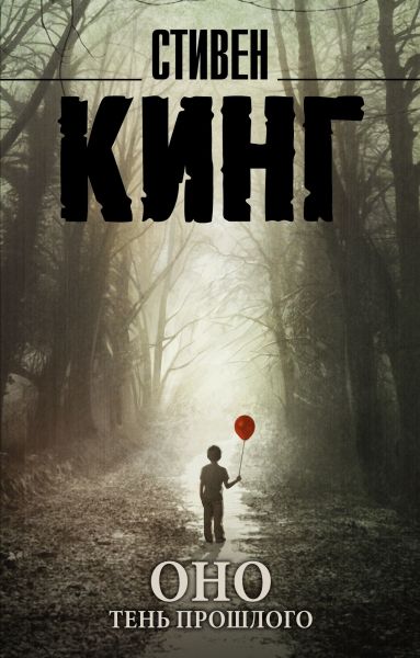Оно : [роман в 2 т.]