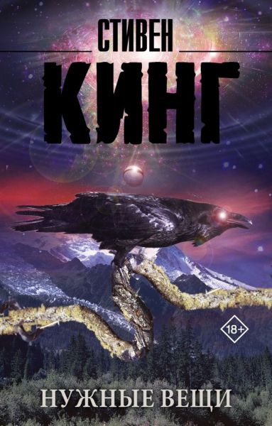 Нужные вещи : [роман]