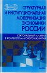 Структурная и институциональная модернизация экономики России