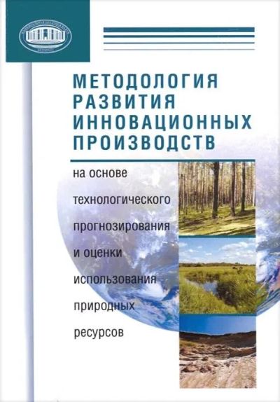Методология развития инновационных производств