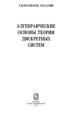 Алгебраические основы теории дискретных систем