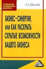 Бизнес-синергия, или Как раскрыть скрытые возможности вашего бизнеса