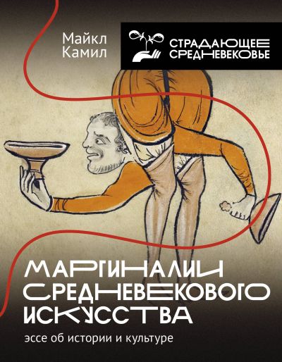 Маргиналии среднекового искусства: эссе об истории и культуре