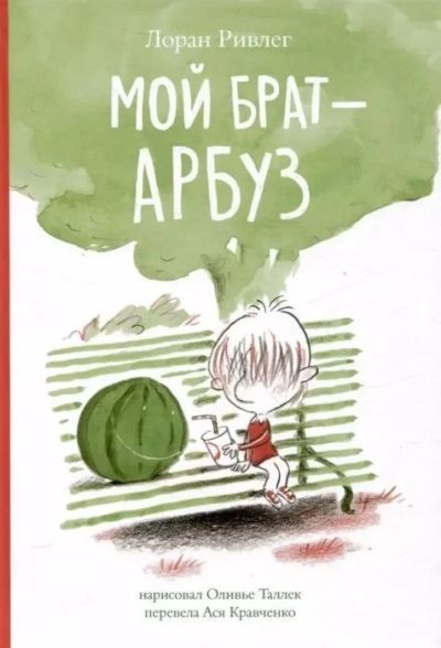 Мой брат - арбуз