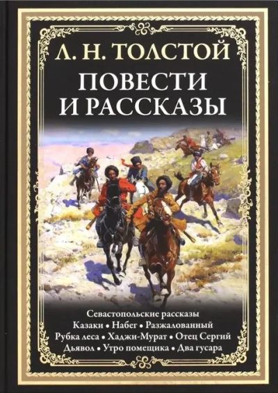 Повести и рассказы