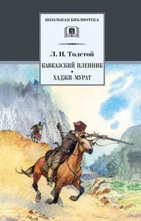 Кавказский пленник : рассказ; Хаджи-Мурат : повесть