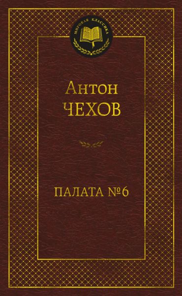 Палата № 6 : повести