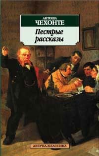 Пестрые рассказы : рассказы, повести