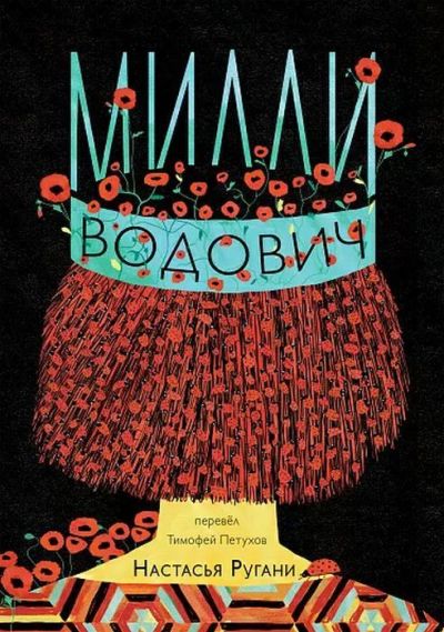 Милли Водович : [для старшего школьного возраста]