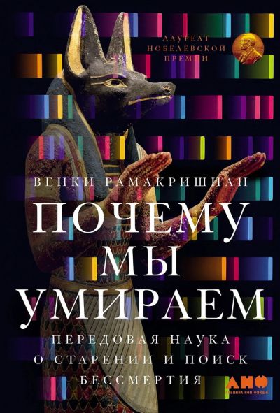 Почему мы умираем: Передовая наука о старении и поиск бессертия