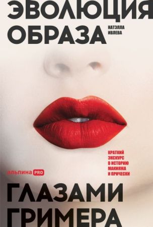 Эволюция образа глазами гримера : Краткий экскурс в историю макияжа и прически
