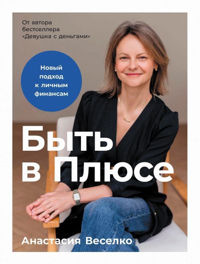 Быть в Плюсе: Новый подход к личным финансам