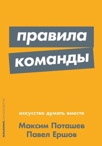 Правила команды: Искусство думать вместе