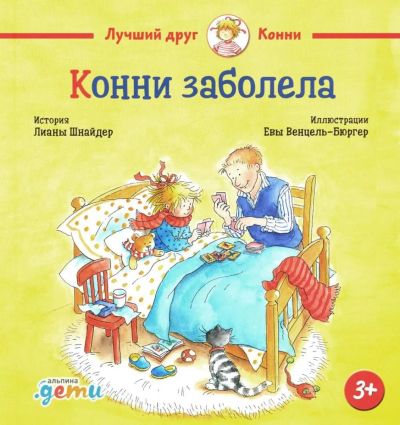 Конни заболела