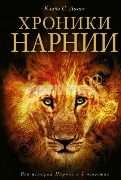 Хроники Нарнии : Вся история Нарнии в 7 повестях