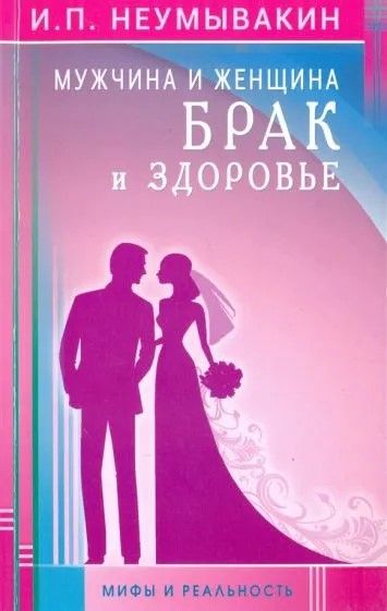 Мужчина и женщина. Брак и здоровье. Мифы и реальность