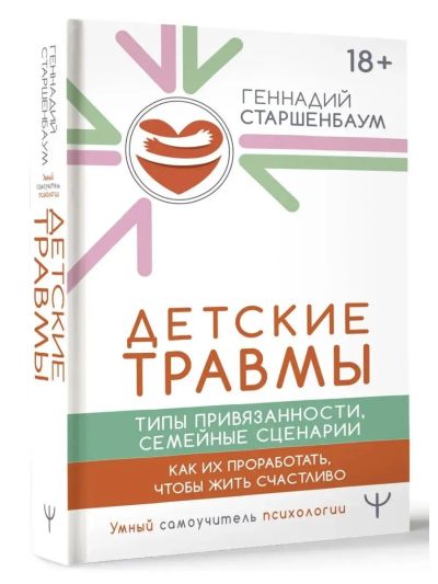 Детские травмы, типы привязанности, семейные сценарии