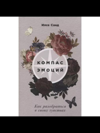 Компас эмоций: Как разобраться в своих чувствах