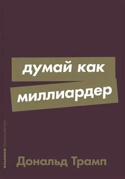 Думай как миллиардер: Все, что следует знать об успехе, недвижимости и жизни вообще