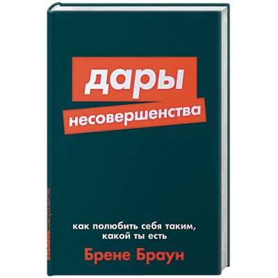 Дары несовершенства: Как полюбить себя таким, какой ты есть