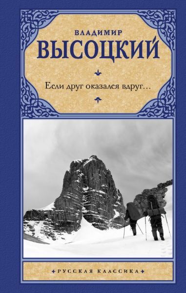 Если друг оказался вдруг... : [сборник]