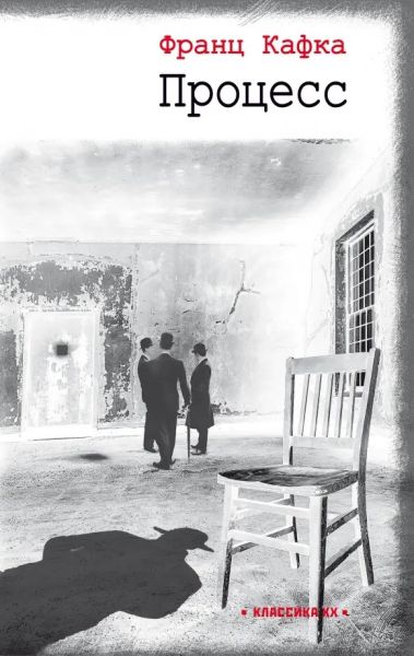 Процесс: роман