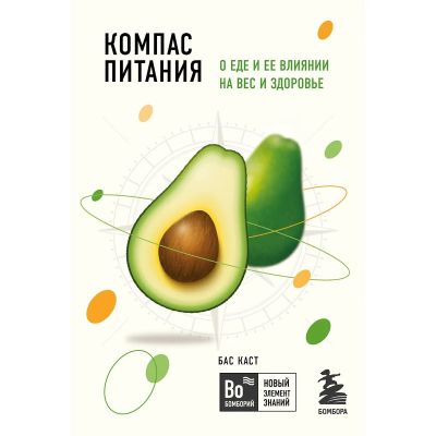 Компас питания : о еде и ее влиянии на вес и здоровье