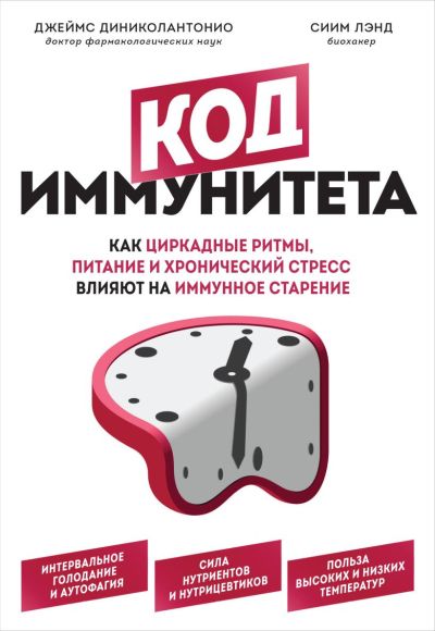 Код иммунитета. Как циркадные ритмы, питание и хронический стресс влияют на имунное старение