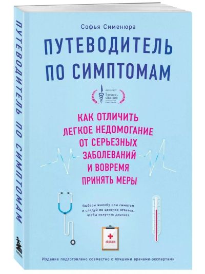 Путеводитель по симтомам. Как отличить легкое недомогание от серьезных заболеваний