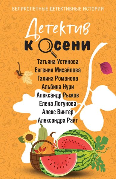 Детектив к осени : сборник рассказов