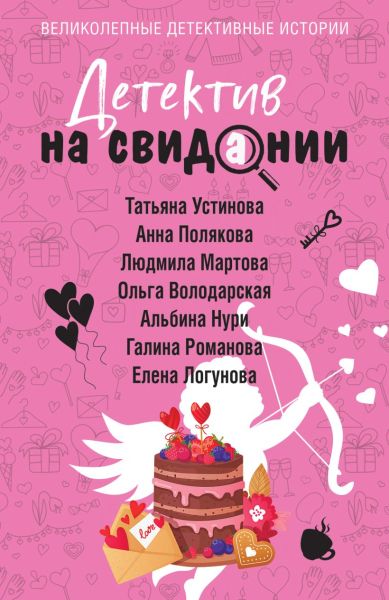 Детектив на свидании : сборник рассказов