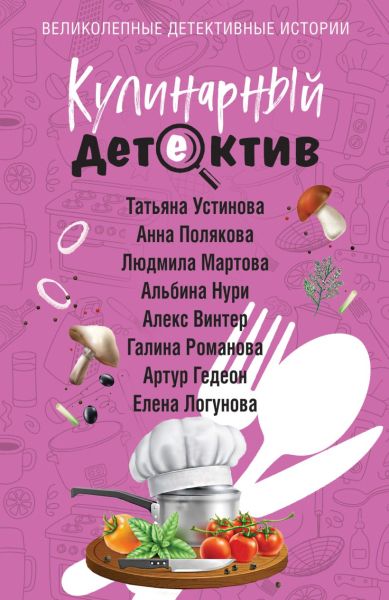 Кулинарный детектив : сборник рассказов