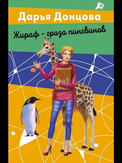 Жираф - гроза пингвинов