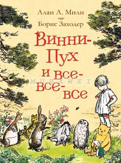 Винни-Пух и Все-Все-Все: сказочные повести