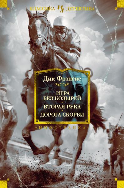 Игра без козырей ; Вторая рука ; Дорога скорби : романы