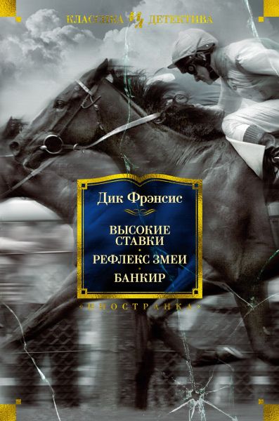 Высокие ставки ; Рефлекс змеи ; Банкир : романы