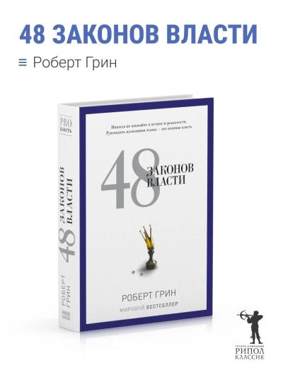 48 законов власти