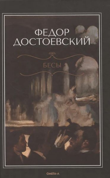 Бесы