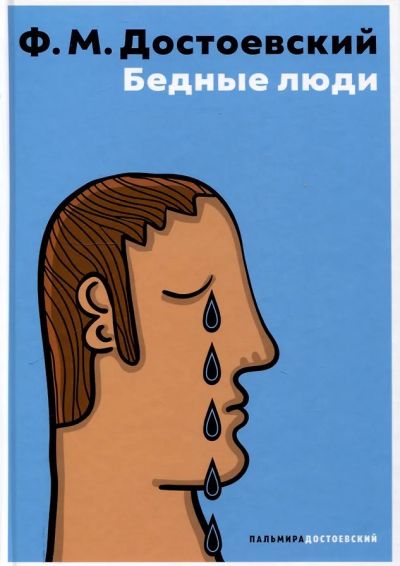 Бедные люди : [роман]